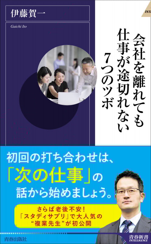 会社を離れても仕事が途切れない7つのツボ (青春新書インテリジェンス)
