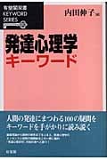 発達心理学キーワード (有斐閣双書KEYWORD SERIES)