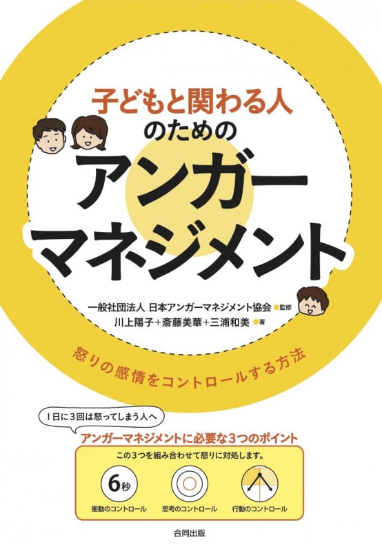 子どもと関わる人のためのアンガーマネジメント 怒りの感情をコントロールする方法