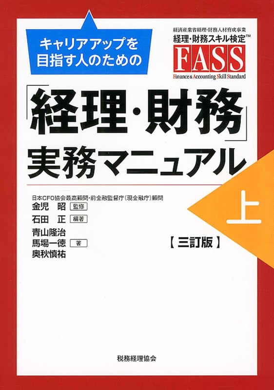 「経理・財務」実務マニュアル 上 三訂版 キャリアアップを目指す人のための