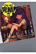 ひぐらしのなく頃に礼 ~賽殺し編~の詳細を見る
