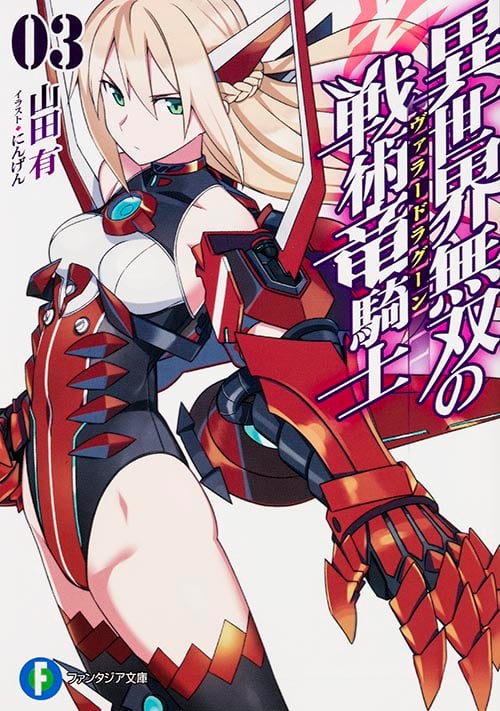 異世界無双の戦術竜騎士(ヴァラードラグーン) (03) (富士見ファンタジア文庫)