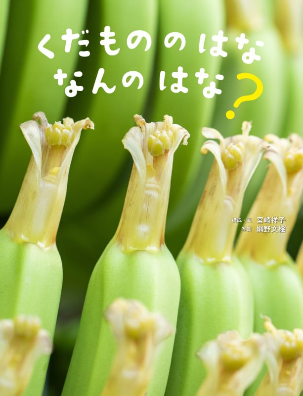 くだもののはな なんのはな? (かがくすっ)