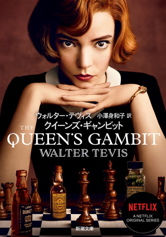 クイーンズ・ギャンビット (新潮文庫)