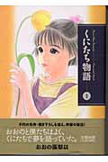 くにたち物語 1 (講談社漫画文庫)