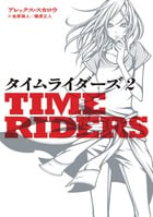 タイムライダーズ Time Riders (2)