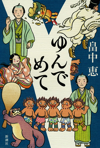 ゆんでめての詳細を見る