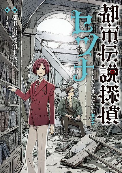 都市伝説探偵セツナ (単行本 285)