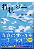 将棋の子 (講談社文庫)