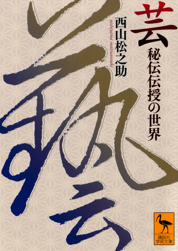 芸 秘伝伝授の世界 (講談社学術文庫 2820)
