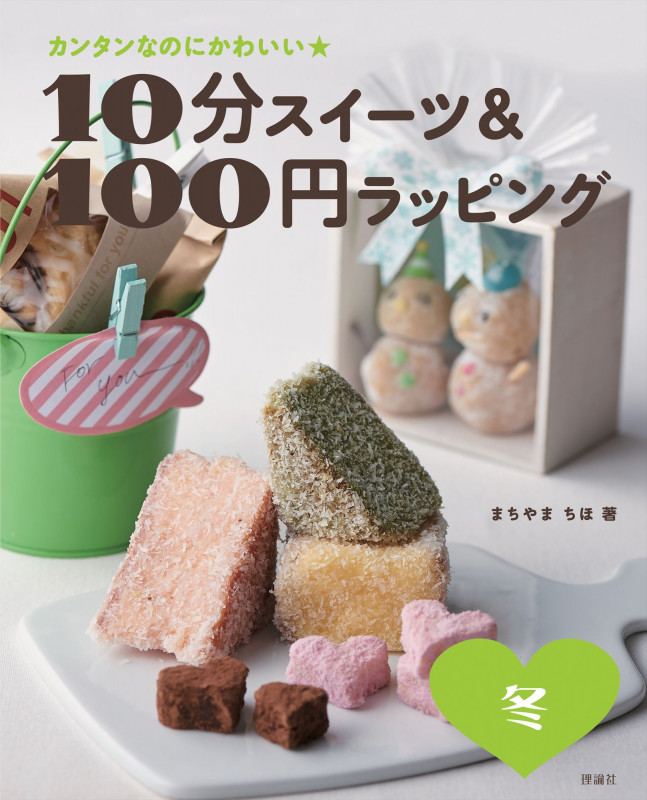 10分スイーツ&100円ラッピング 冬 カンタンなのにかわいい★
