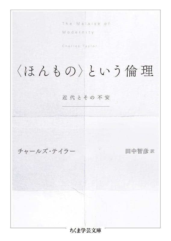 〈ほんもの〉という倫理 近代とその不安 [] (ちくま学芸文庫)