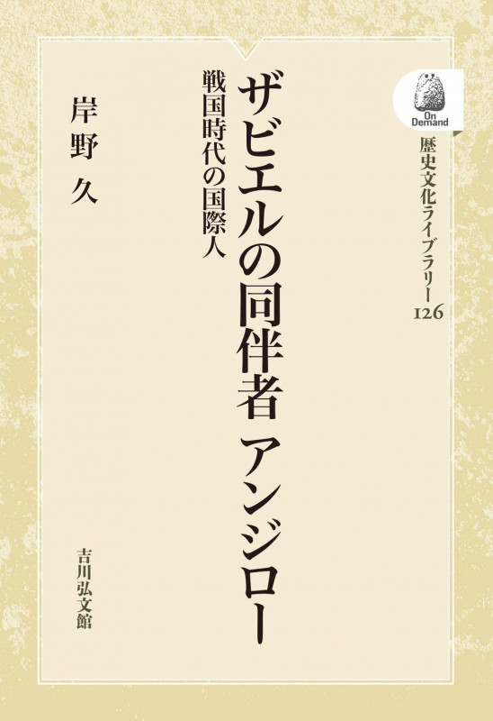 ザビエルの同伴者 アンジロー 戦国時代の国際人 (126) (歴史文化ライブラリー(オンデマンド版))