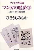 マンガの方法論 マンガの経済学 お金とマンガの不思議な関係
