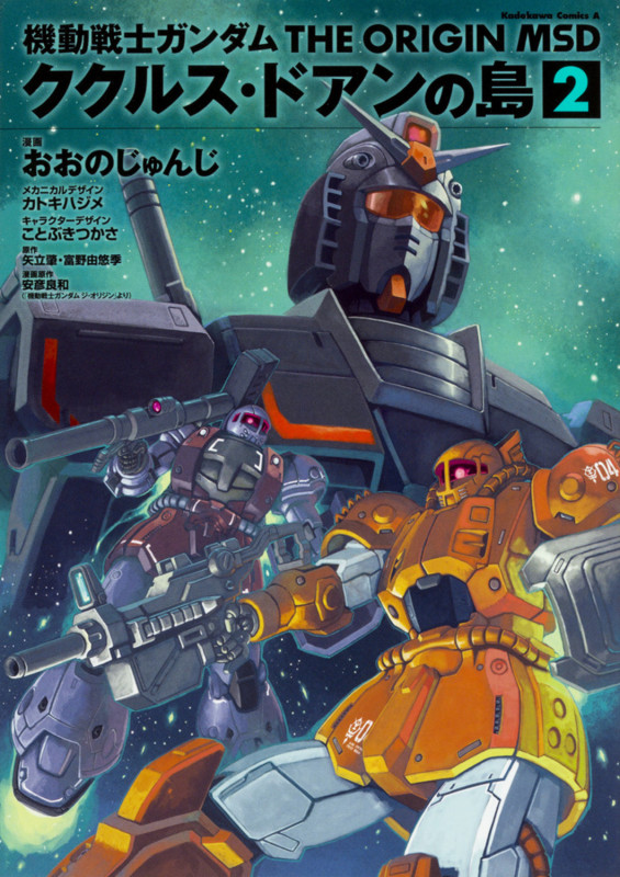 機動戦士ガンダム THE ORIGIN MSD ククルス・ドアンの島 (2) (角川Cエース)