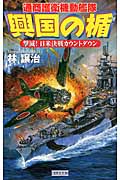 興国の楯 撃滅!日米決戦カウントダウン 通商護衛機動艦隊 (歴史群像新書)の詳細を見る