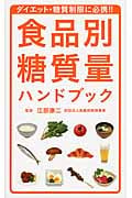 食品別糖質量ハンドブック