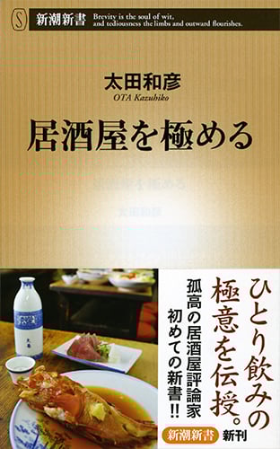 居酒屋を極める (新潮新書)