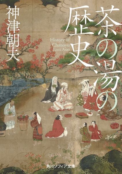 茶の湯の歴史 (角川ソフィア文庫)