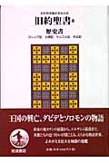 旧約聖書 歴史書 ヨシュア記 士師記 サムエル記 列王記 (II)