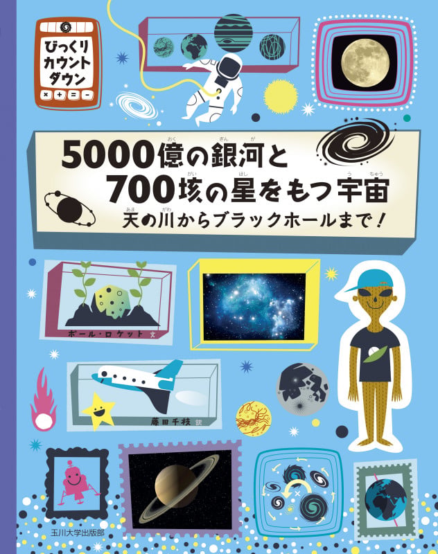 5000億の銀河と700垓の星をもつ宇宙 天の川からブラックホールまで! (びっくりカウントダウン)の詳細を見る
