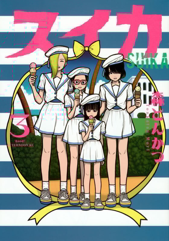 スイカ(3) (アフタヌーンKC)