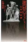 謝肉祭の王 玩具館綺譚