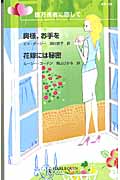 億万長者に恋して 億万長者に恋して (ハーレクイン・リクエスト 121)
