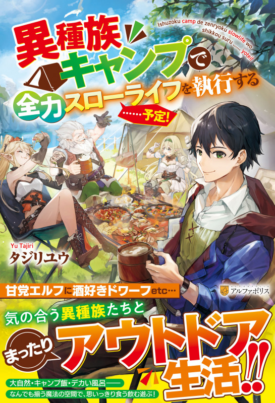 異種族キャンプで全力スローライフを執行する......予定!