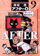 アフター0(完全版) 著者再編集版 (9) (ビッグC)