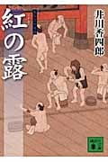 紅の露 梟与力吟味帳 (講談社文庫)