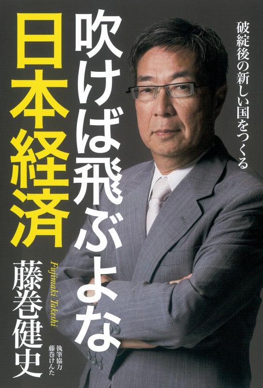 吹けば飛ぶよな日本経済 破綻後の新しい国をつくるの詳細を見る