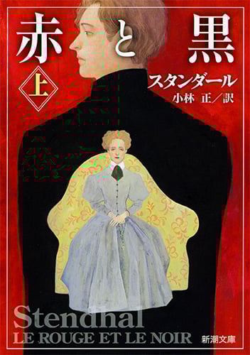 赤と黒 (上) (新潮文庫)