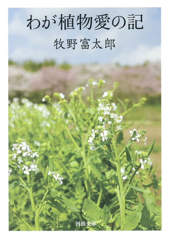 わが植物愛の記 (河出文庫)