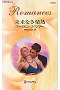未来なき情熱 (ハーレクイン・ロマンス 2463)