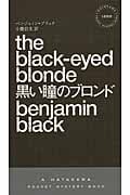 黒い瞳のブロンド (ハヤカワ・ミステリ フィリップ・マーロウ)