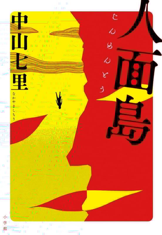 人面島の詳細を見る