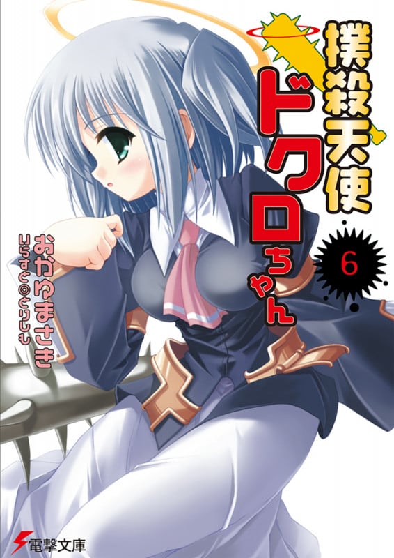 撲殺天使ドクロちゃん(6) (電撃文庫)