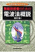 無線技術者のための電波法概説 電波法規がよくわかる!