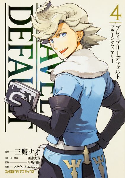 ブレイブリーデフォルト フライングフェアリー (4) (ファミ通クリアコミックス)