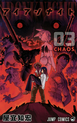 アイアンナイト (03) (ジャンプC)