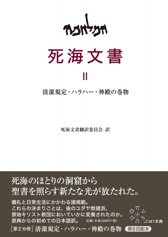死海文書 清潔規定・ハラハー・神殿の巻物 (II)