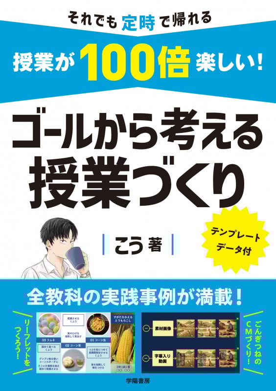 授業が100倍楽しい! ゴールから考える授業づくり