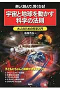 宇宙と地球を動かす科学の法則 大人のための科学入門