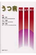 うつ病 知る・治す・防ぐ