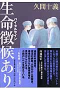 生命徴候あり