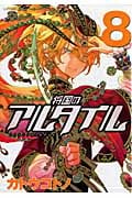 将国のアルタイル(8) (シリウスKC)