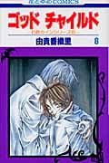 ゴッドチャイルド (8) (花とゆめC)