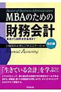 MBAのための財務会計 基礎から国際会計基準まで