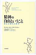 精神の自由ということ 神なき時代の哲学